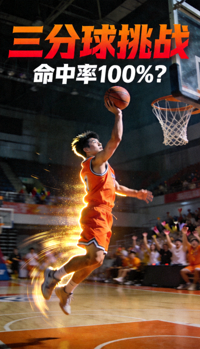 用户创作的篮球三分球挑战短视频封面