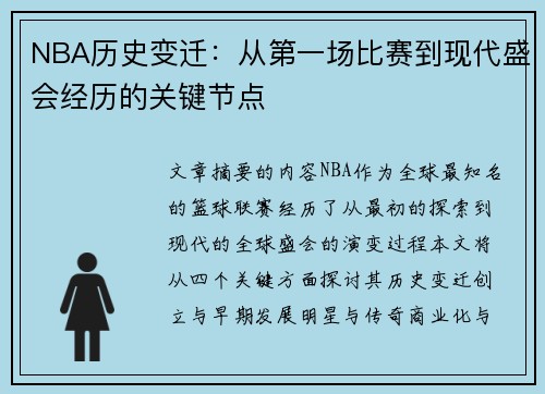 NBA历史变迁：从第一场比赛到现代盛会经历的关键节点