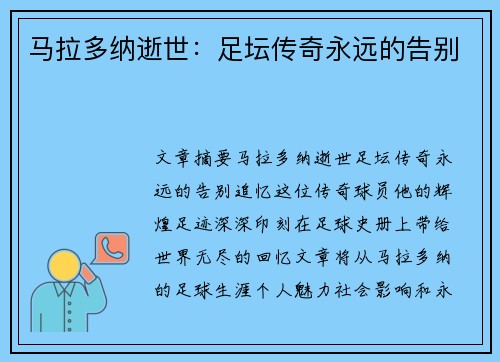 马拉多纳逝世：足坛传奇永远的告别