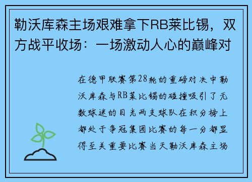 勒沃库森主场艰难拿下RB莱比锡，双方战平收场：一场激动人心的巅峰对决