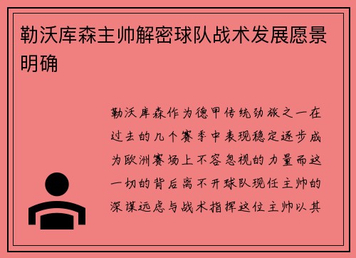 勒沃库森主帅解密球队战术发展愿景明确