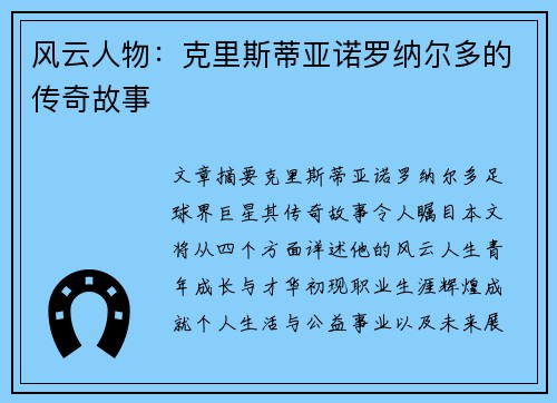 风云人物：克里斯蒂亚诺罗纳尔多的传奇故事